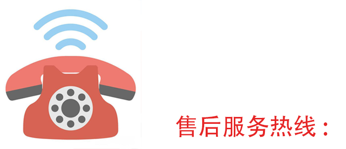 售后服务热线.jpg