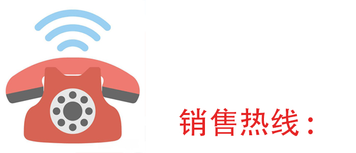 销售热线1.jpg