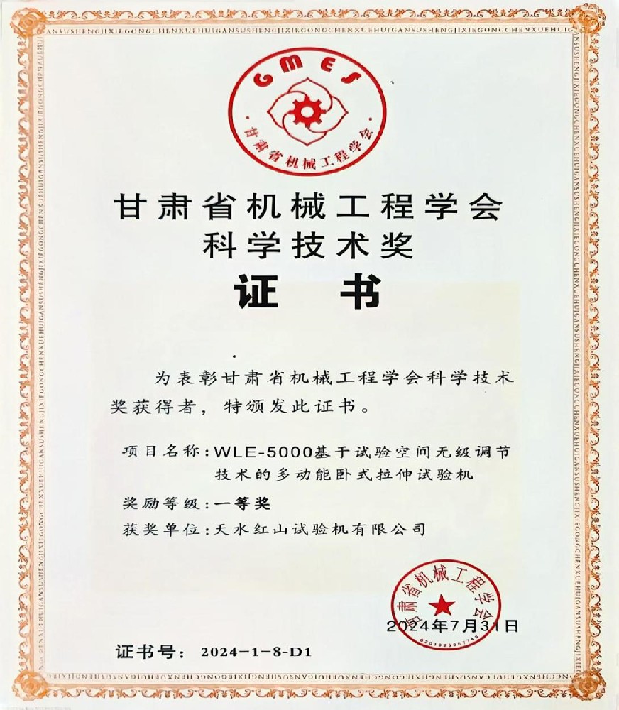 红山公司产品荣获2024年度甘肃机械工程学会科学技术一等奖