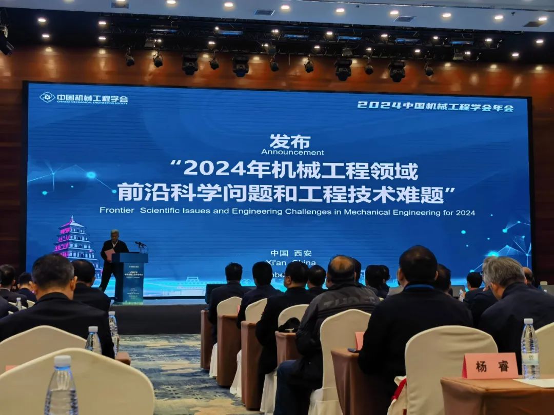 发布“2024年度机械工程领域前沿科学问题和工程技术难题”.jpg