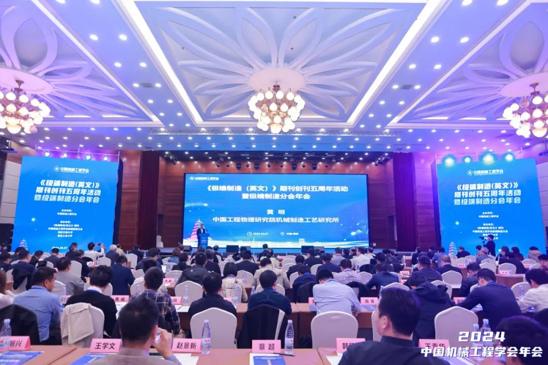 《极端制造（英文）》期刊五周年活动暨极端制造分会年会.jpg