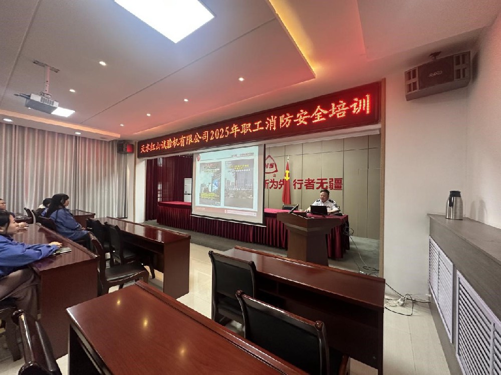 天水红山试验机有限公司开展2025年度 第一次职工消防安全培训