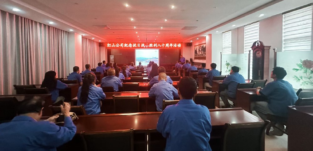 红山公司举行纪念抗战胜利80周年活动